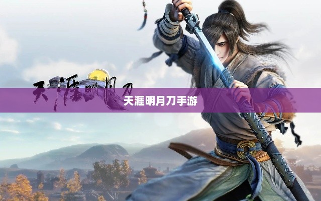 天涯明月刀手游，平民玩家的职业选择指南天涯明月刀手游哪个职业适合平民玩家百度贴吧