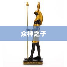 众神之子，神话与现实的交织众神之子竟是我