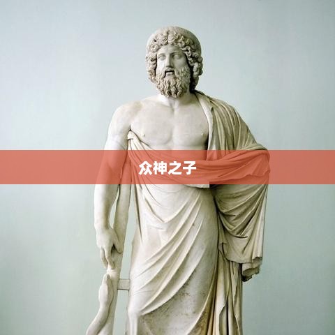 众神之子，神话与现实的交织众神之子竟是我