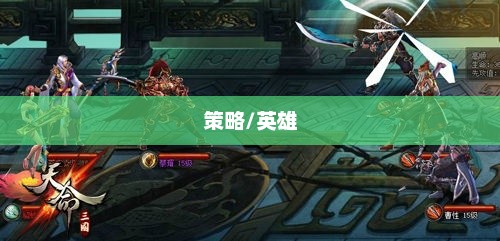 天命三国，英雄、荣耀与策略天命三国林颐