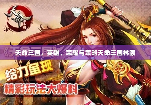 天命三国，英雄、荣耀与策略天命三国林颐