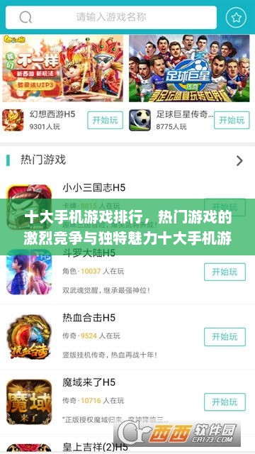 十大手机游戏排行，热门游戏的激烈竞争与独特魅力十大手机游戏排行榜手游排行榜
