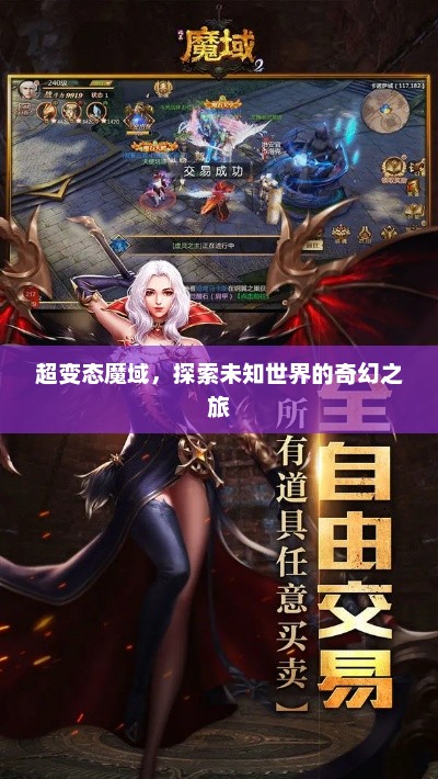 超变态魔域，探索未知世界的奇幻之旅