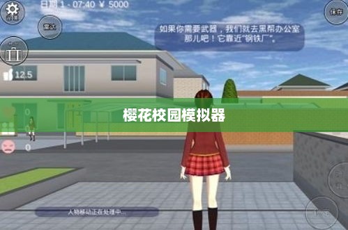 樱花校园模拟器，生宝宝的奇妙之旅樱花校园模拟器生宝宝肚子疼大叫
