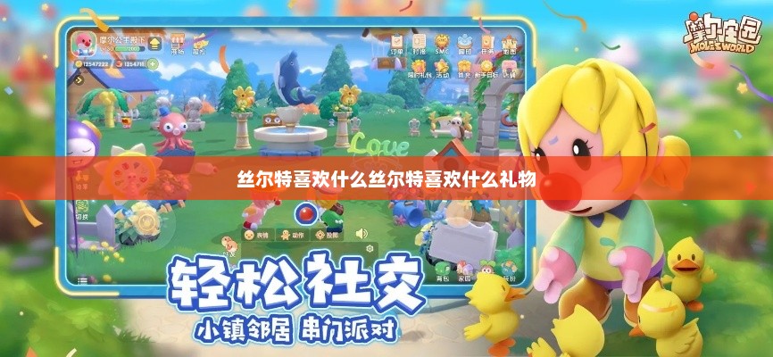 丝尔特喜欢什么丝尔特喜欢什么礼物