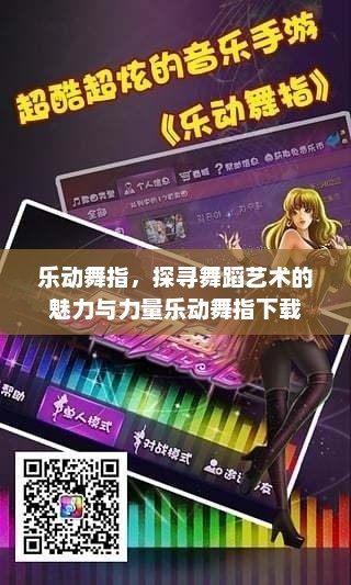 乐动舞指，探寻舞蹈艺术的魅力与力量乐动舞指下载