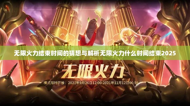 无限火力结束时间的猜想与解析无限火力什么时间结束2025