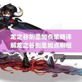 龙之谷剑圣加点策略详解龙之谷剑圣加点刷图