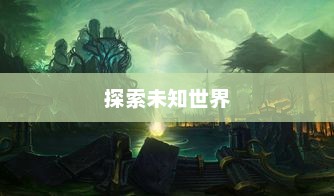 永恒之井攻略，探索未知世界的秘密之门永恒之井攻略大全