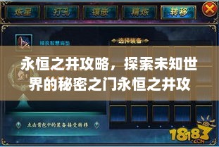 永恒之井攻略，探索未知世界的秘密之门永恒之井攻略大全