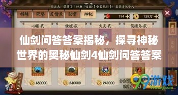仙剑问答答案揭秘，探寻神秘世界的奥秘仙剑4仙剑问答答案