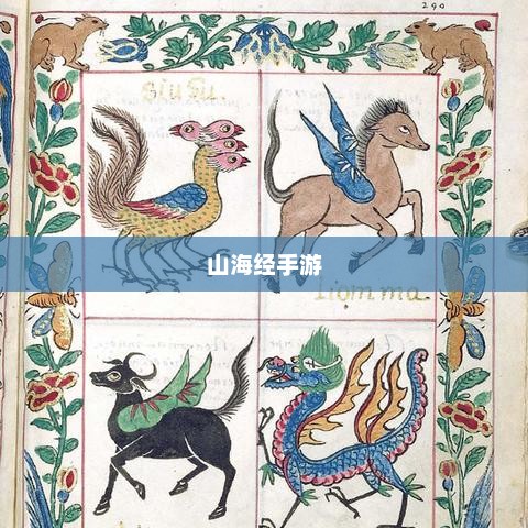 探索神秘世界，从山海经手游下载开始山海经手游下载安装最新版