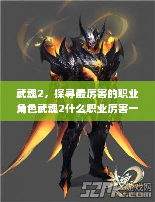 武魂2，探寻最厉害的职业角色武魂2什么职业厉害一点