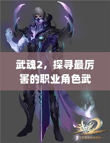 武魂2，探寻最厉害的职业角色武魂2什么职业厉害一点