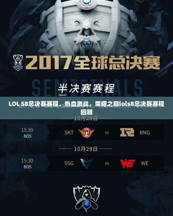LOL S8总决赛赛程，热血激战，荣耀之巅lols8总决赛赛程回顾