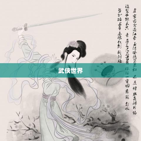 剑舞倾城，武侠世界的绝美风采剑舞倾城竹亦心
