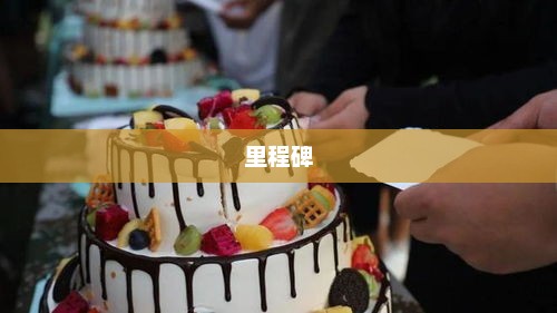 今天，我迎来了生命中的又一个里程碑今天是我的生日英文