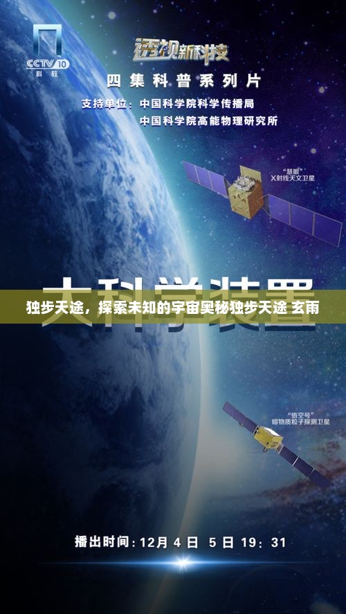 独步天途，探索未知的宇宙奥秘独步天途 玄雨