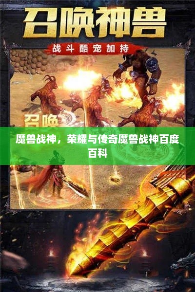 魔兽战神，荣耀与传奇魔兽战神百度百科