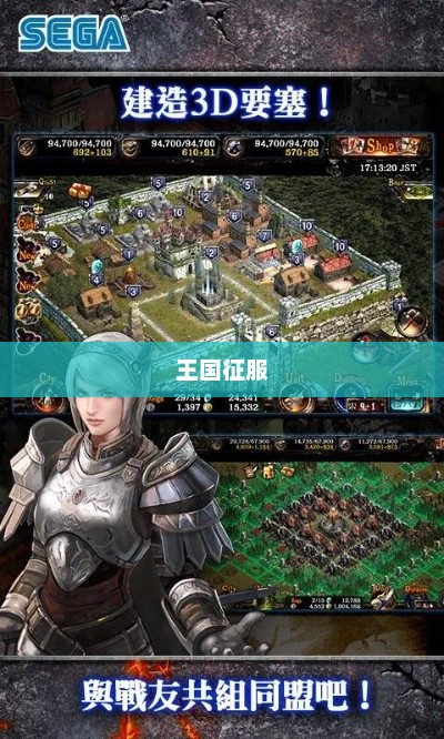 王国征服，权力与荣耀的征途王国征服3