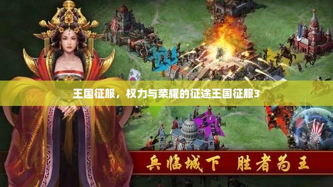 王国征服，权力与荣耀的征途王国征服3