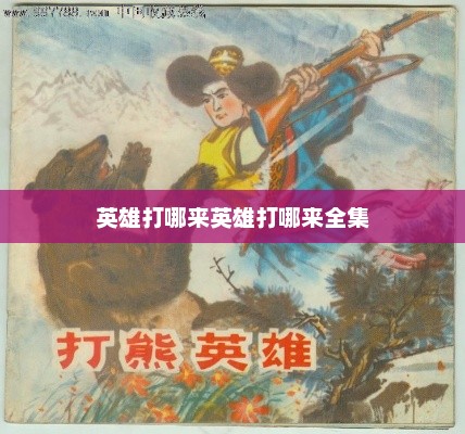 英雄打哪来英雄打哪来全集