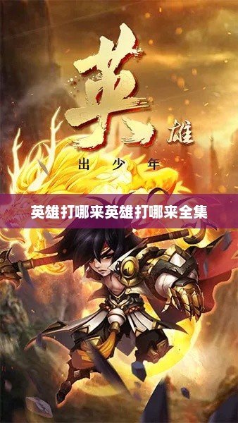 英雄打哪来英雄打哪来全集