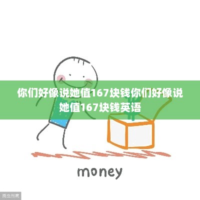 你们好像说她值167块钱你们好像说她值167块钱英语