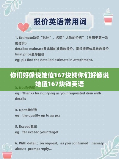 你们好像说她值167块钱你们好像说她值167块钱英语