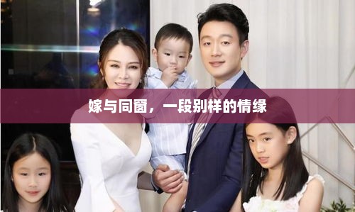 嫁与同窗，一段别样的情缘