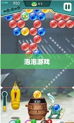 泡泡游戏官方下载，轻松获取，畅享游戏乐趣