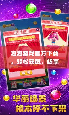 泡泡游戏官方下载，轻松获取，畅享游戏乐趣