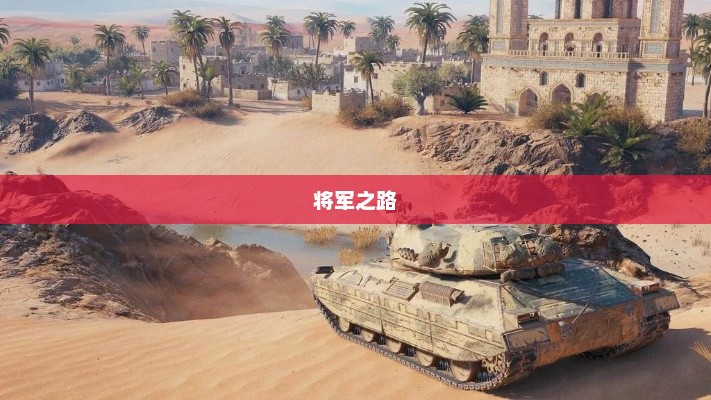 坦克世界中的将军之路