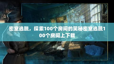 密室逃脱，探索100个房间的奥秘密室逃脱100个房间上下载