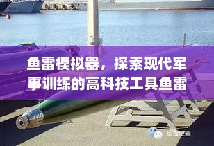 鱼雷模拟器，探索现代军事训练的高科技工具鱼雷模拟器下载