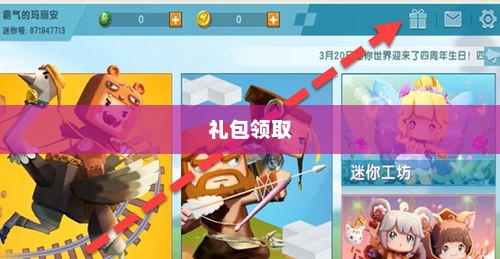 迷你世界激活码领取礼包，尽享游戏乐趣迷你世界激活码领取礼包迷你豆