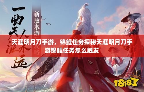 天涯明月刀手游，锦鲤任务探秘天涯明月刀手游锦鲤任务怎么触发