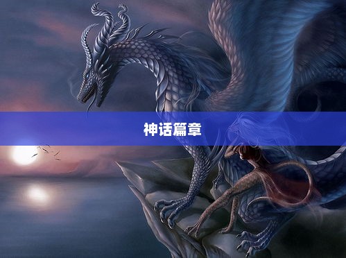 龙战九天，神话中的壮丽篇章龙战九天思虎略
