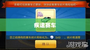 疾速赛车，速度与激情的完美结合疾速赛车向前冲兑换码