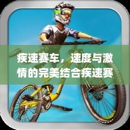 疾速赛车，速度与激情的完美结合疾速赛车向前冲兑换码