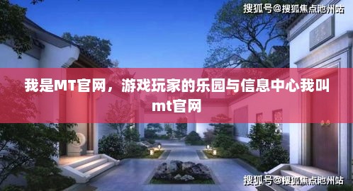 我是MT官网，游戏玩家的乐园与信息中心我叫mt官网