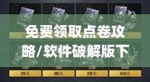 和平精英免费领取2000点卷攻略揭秘和平精英免费领2000点卷软件破解版下载