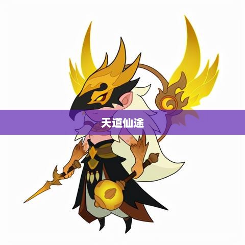 天道仙途，探寻修仙之路的无尽奥秘天道仙途手游