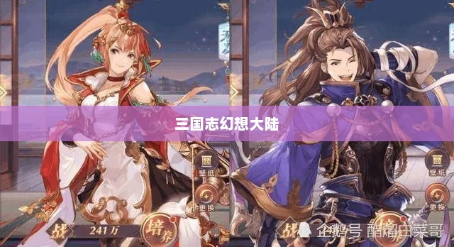 三国志幻想大陆，历史与幻想的交织之地三国志幻想大陆兑换码