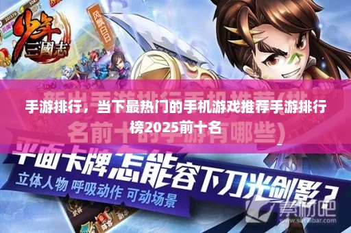 手游排行，当下最热门的手机游戏推荐手游排行榜2025前十名