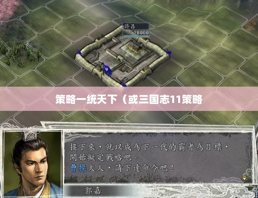 三国志11攻略，掌握策略，一统天下三国志11攻略秘籍