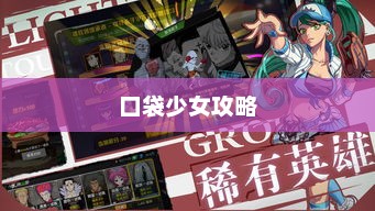 口袋少女攻略，探索未知世界的冒险之旅口袋少女攻略大全