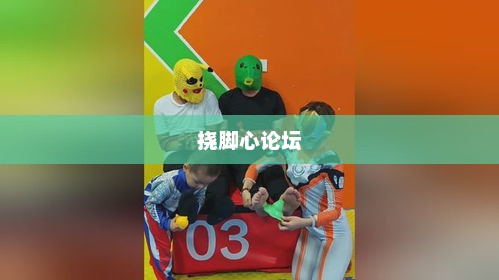 挠脚心论坛，探索一种独特的互动体验