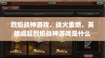 烈焰战神游戏，战火重燃，英雄崛起烈焰战神游戏是什么