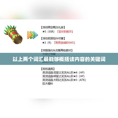 FGO圣诞活动，欢乐盛宴与英灵赠礼FGO圣诞活动打不了